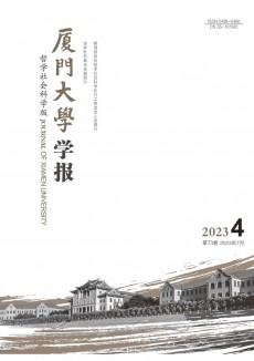 厦门大学学报·哲学社会科学版